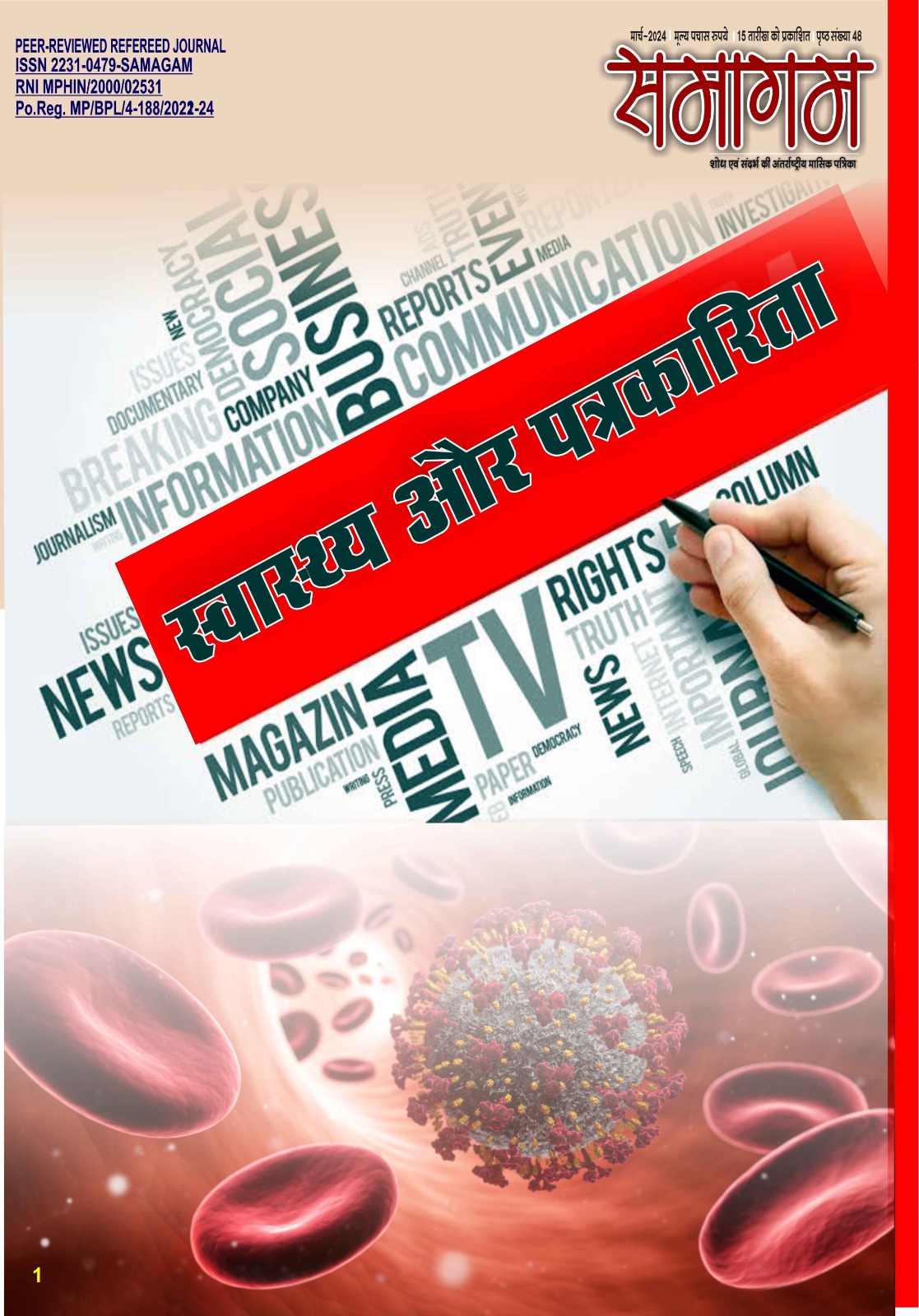 समागम मार्च – 24