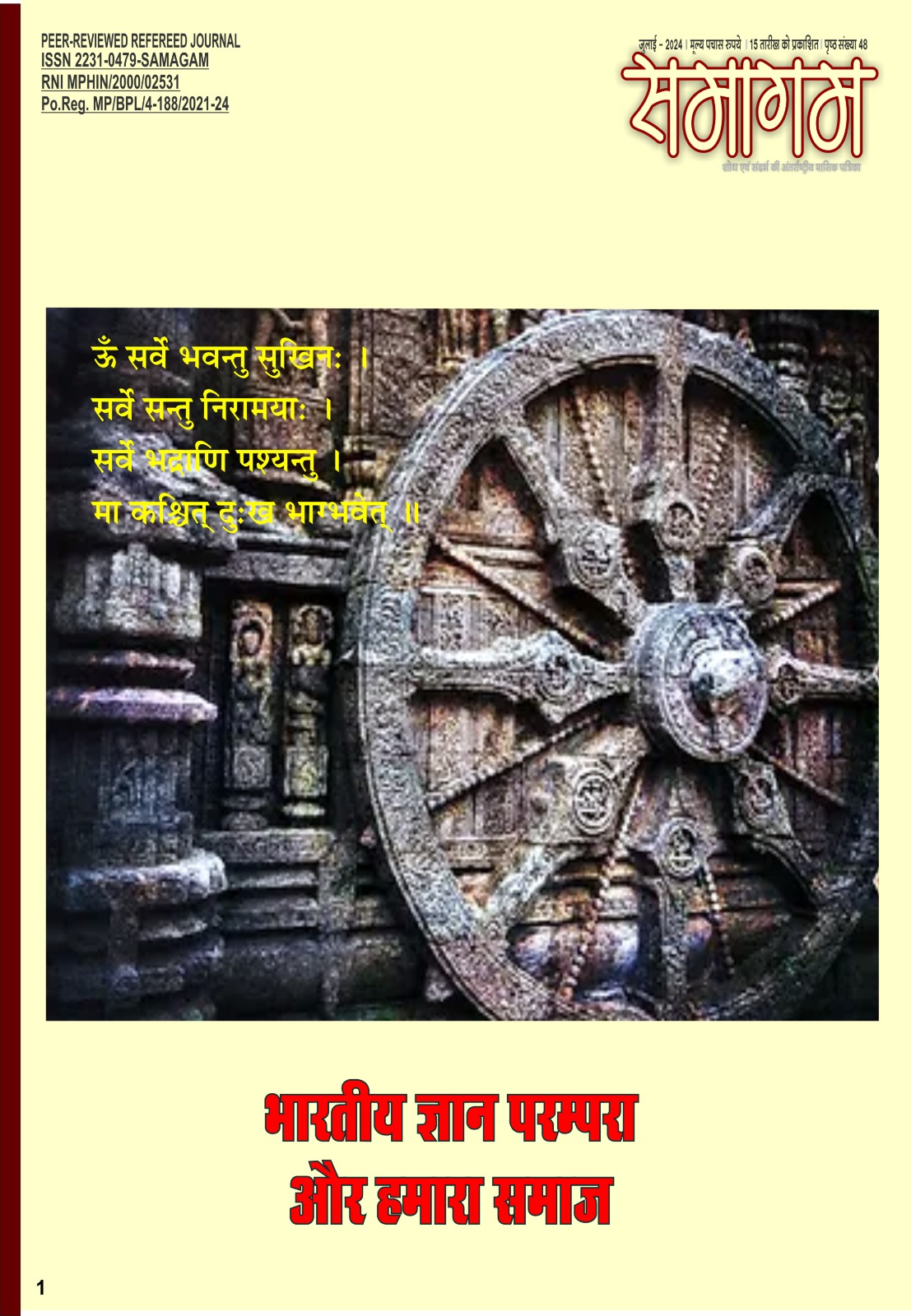 समागम जुलाई – 24