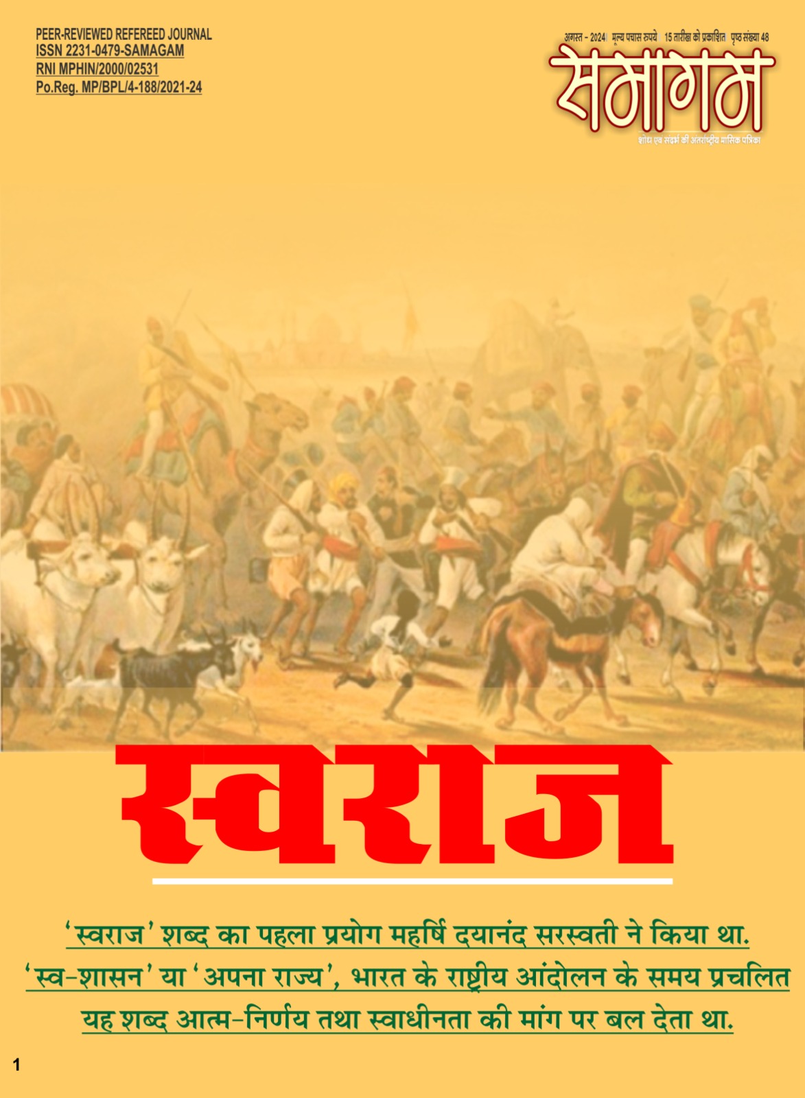 समागम अगस्त – 24