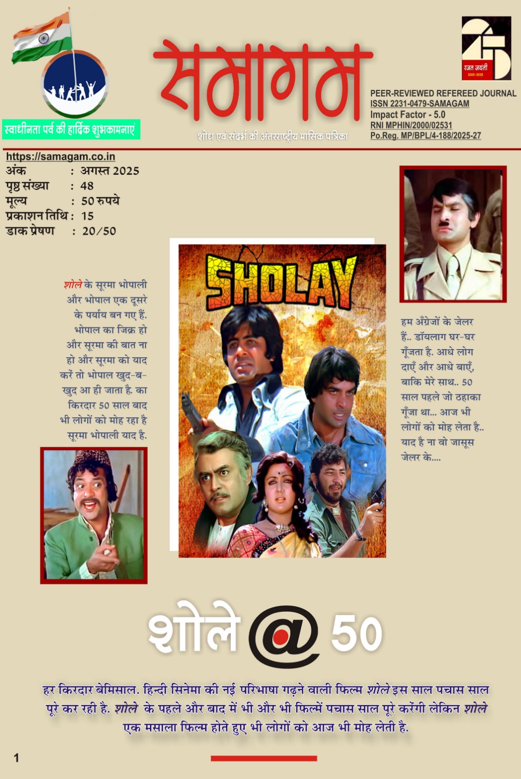 समागम अगस्त -25