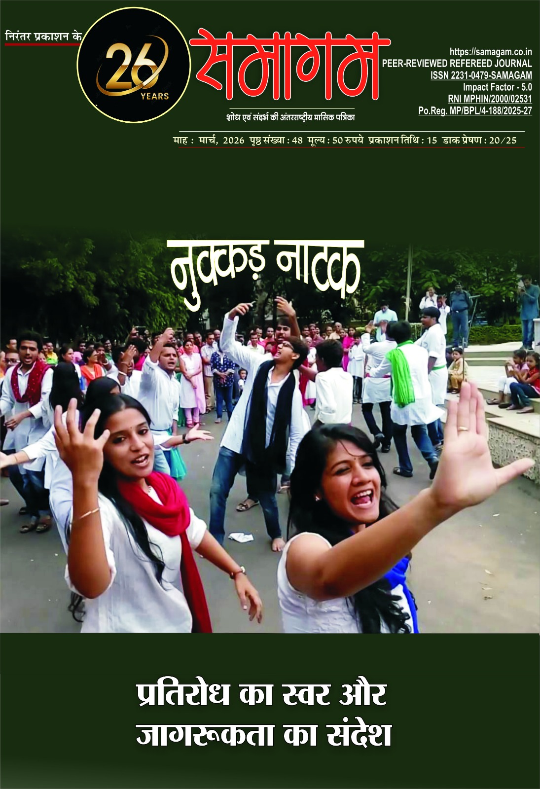 समागम मार्च 26