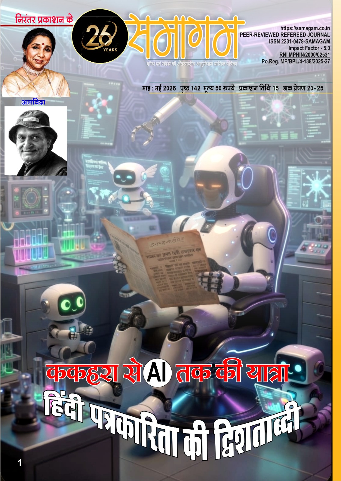 समागम मई 2026