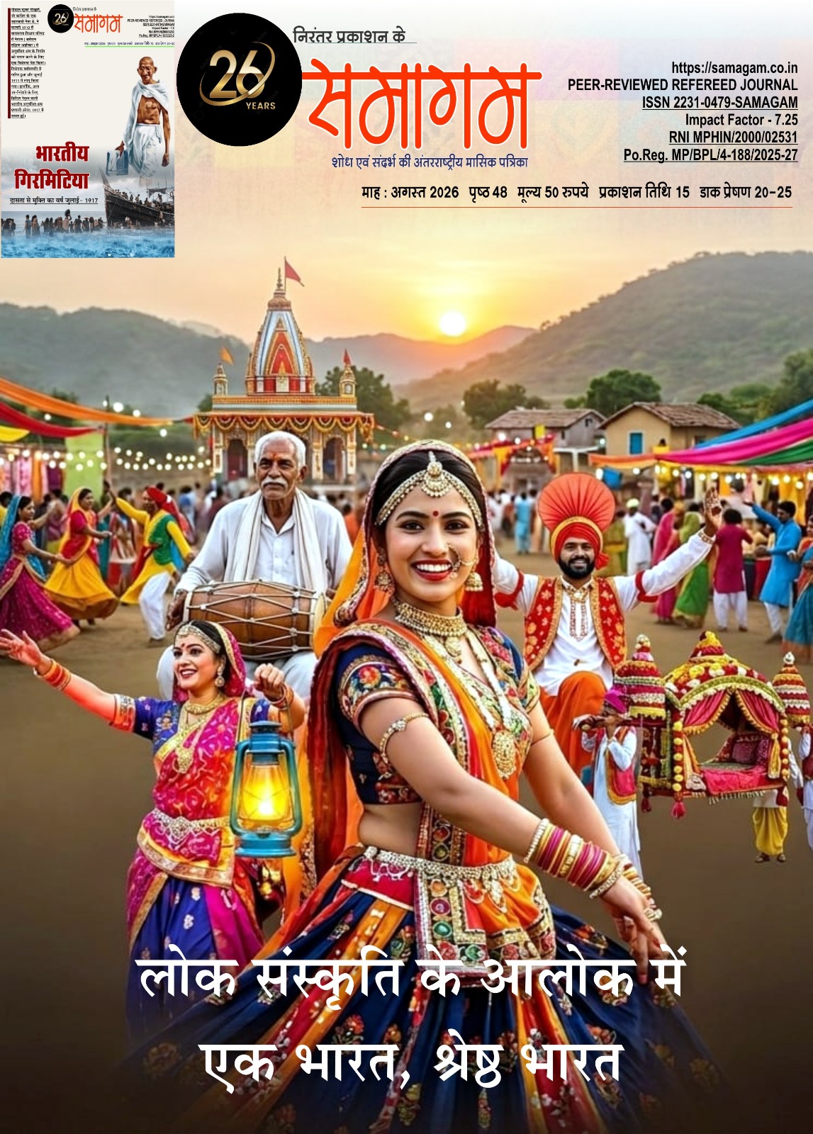समागम अगस्त 2026
