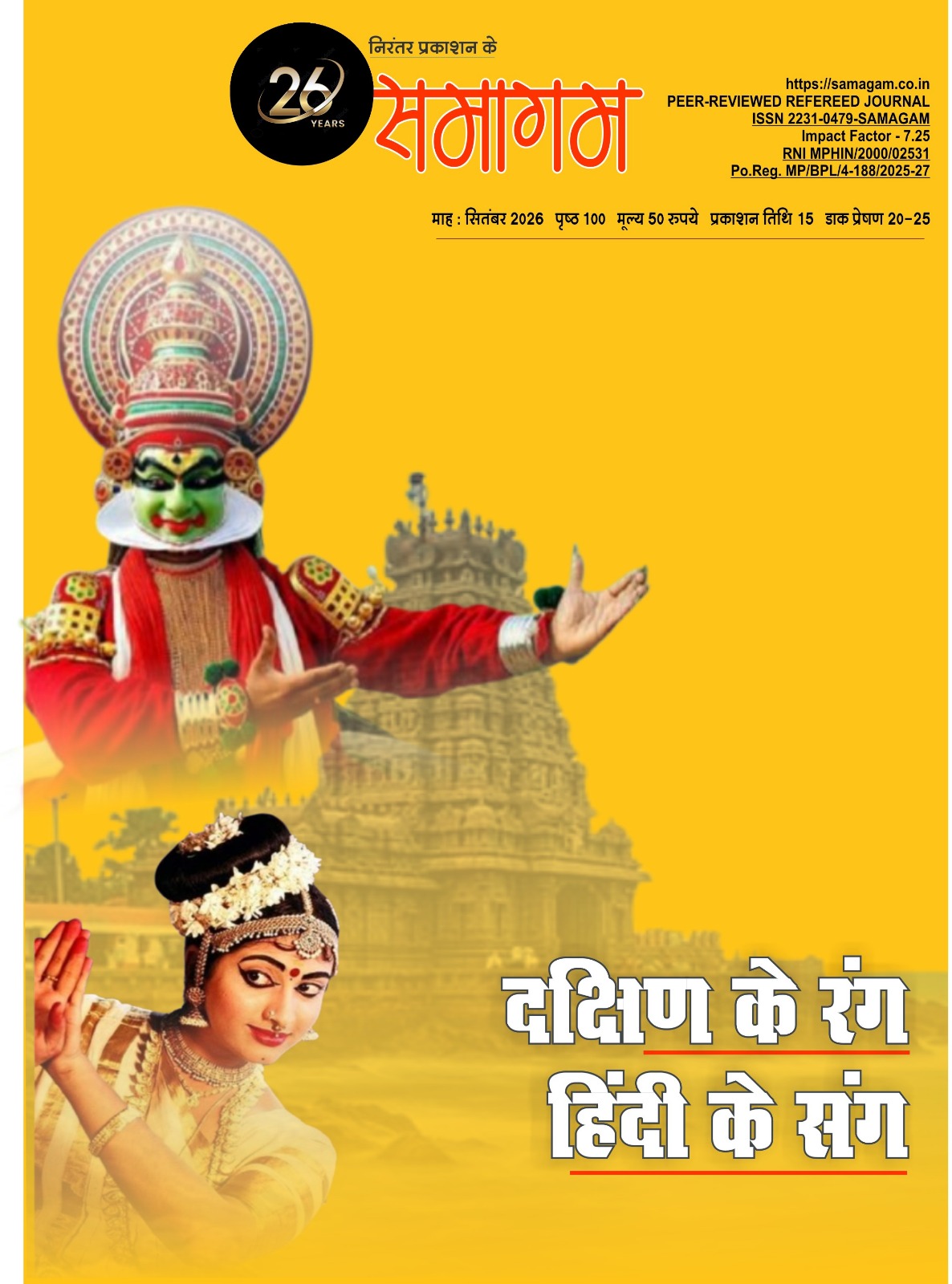समागम सितंबर 2026
